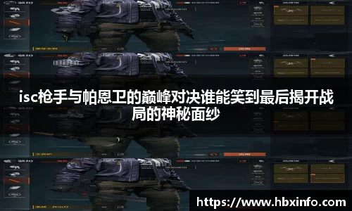 isc枪手与帕恩卫的巅峰对决谁能笑到最后揭开战局的神秘面纱