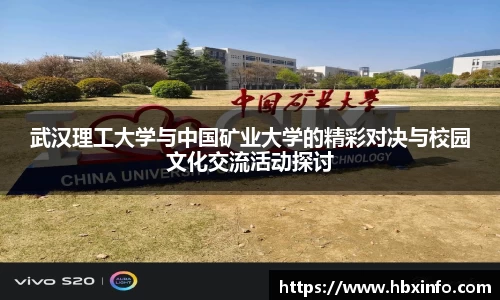 武汉理工大学与中国矿业大学的精彩对决与校园文化交流活动探讨