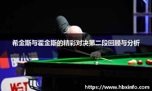 希金斯与霍金斯的精彩对决第二段回顾与分析